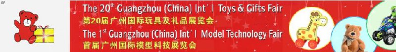 2008第20届广州国际玩具及礼品展览会暨首届广州国际模型科技展览会