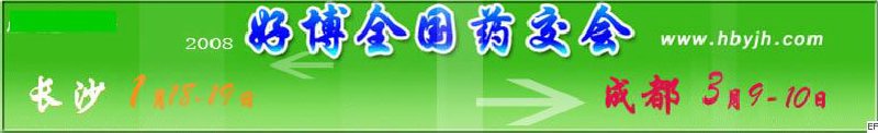 第十二届好博长沙全国医药、新特药、保健品交易会