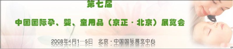 第七届中国国际孕、婴、童用品（京正·北京）展览会