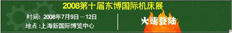 2008第10届东博国际机床展暨2008上海国际机床展