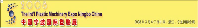 2009中国宁波国际塑胶展览会