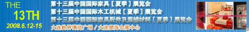 第十三届中国国际家具 ( 出口 )展览会
