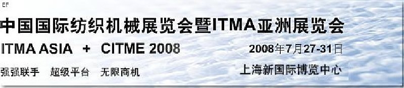 中国国际纺织机械展览会暨ITMA亚洲展览会