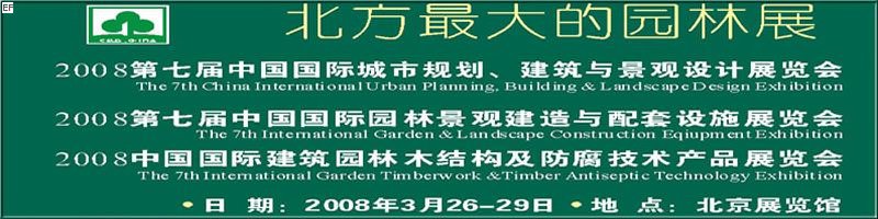 第七届中国国际城市规划、建筑与景观设计展览会<br>2008第七届中国国际园林景观建造与配套设施展览会<br>2008中国国际建筑园林木结构及防腐技术产品展览会