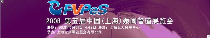 2008第五届中国(上海)泵阀管道展览会