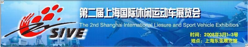 2008第二届上海国际机车暨休闲运动车展览会