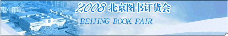 2008北京图书订货会