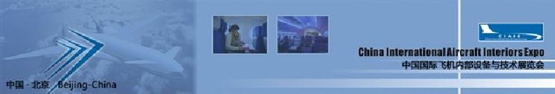 中国国际飞机内部设备与技术展览会<br>第三届中国国际航空电子及测试设备展览会暨航空电子高层论坛<br>中国国际轨道车辆内部设备与技术展览会