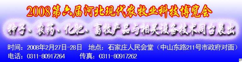 2008第六届河北现代农业科技博览会——肥料、种子、农药交易会