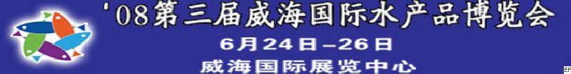 2008第三届威海国际水产品博览会