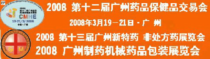 2008第十二届广州全国药品保健品交易会<br>2008第10届中国（广州）制药机械药品包装展览会<br>第十三届广州全国新特药·非处方药展览会<br>CINHOE2008第4届国际营养品健康食品及有机产品（广州）展览会