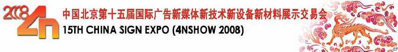 中国北京第十五届国际广告新媒体新技术新设备新材料展示交易会
