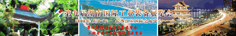 2008第九届湖南国际工业装备展览会<br>2008年第九届湖南国际机床展览会<br>工控自动化及仪器仪表展览会