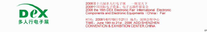2008第十六届多人行电子展<br>2008中国国际电子设备、电子元器件展览会