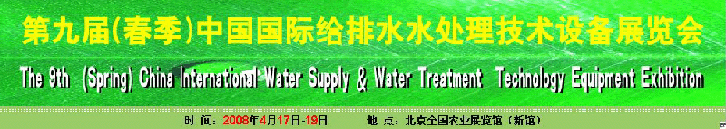 2008第九届（春季）中国国际供水水处理技术装备展览会