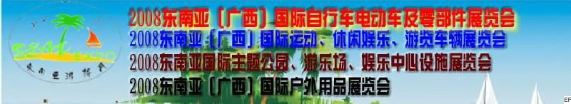 2008东南亚（广西）国际自行车电动车及零部件展览会<br>2008东南亚（广西）国际户外用品展览会<br>2008东南亚（广西）国际运动、休闲娱乐、游览车辆展览会