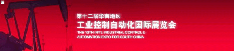 2008第12届华南地区工业控制自动化国际展览会