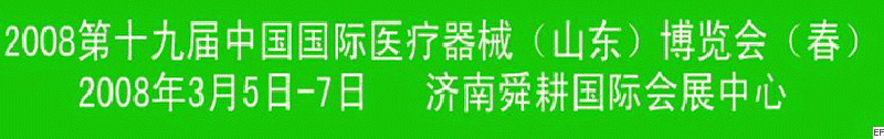 2008第十九届中国医疗器械（山东）博览会（春）