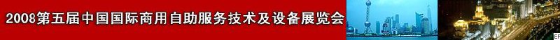 2009第六届中国国际商用自助服务技术及设备展览会