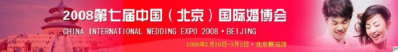 2008第七届中国（北京）国际婚博会