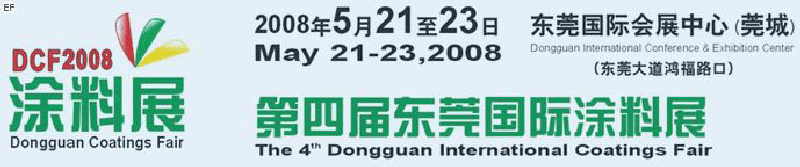 第四届东莞国际涂料展<br>第四届东莞国际电镀工业、表面处理展