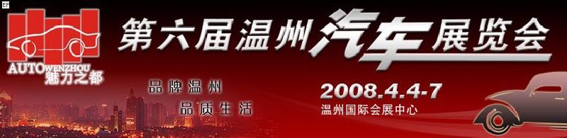 第六届温州汽车展览会