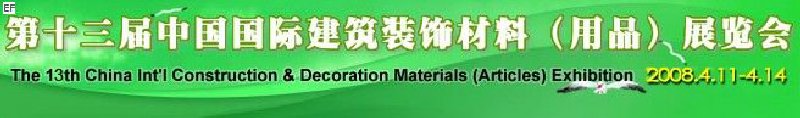 第十三届中国国际建筑装饰材料(用品)展览会