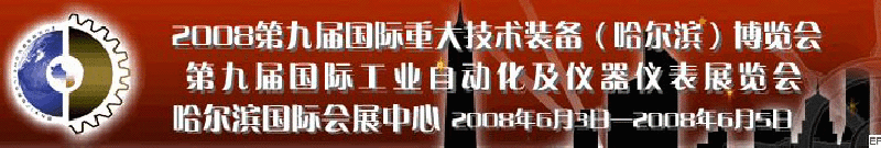 2008第九届国际重大技术装备（哈尔滨）博览会<br>2008第九届工业自动化仪器·仪表展览会