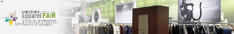 第8届中国（深圳）国际品牌服装服饰交易会