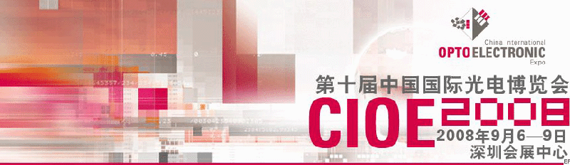 2008 深圳国际太阳能光伏展览会  cioe<br>第十届中国国际光电博览会