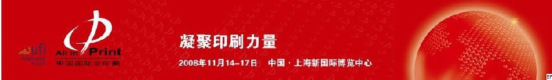 2008中国国际印刷技术及设备器材展