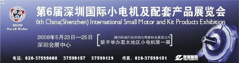 2008第六届深圳国际小电机及配套产品展览会