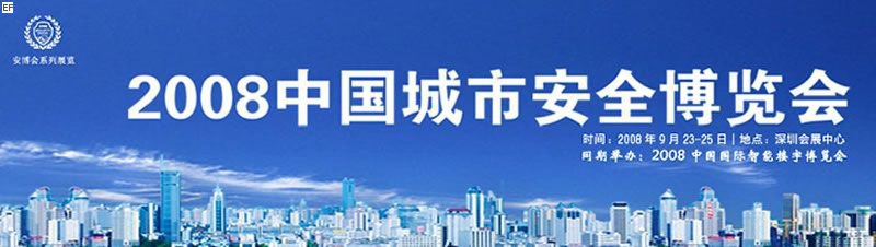CPSE2008中国城市安全博览会