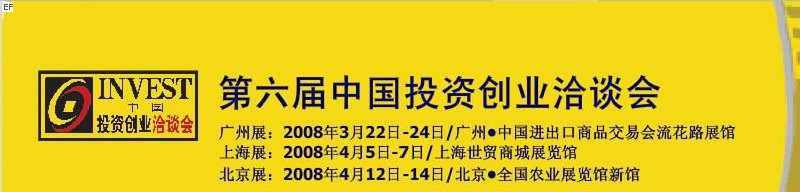 第六届中国投资创业洽谈会