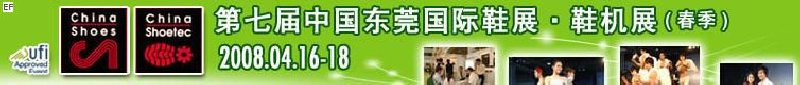 第七届中国东莞国际鞋类、皮革制品与配件展览<br>第七届中国东莞国际鞋类及皮革制品生产技术及材料展览会