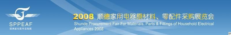 2008年顺德家用电器原材料、零配件采购展览会