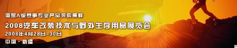 2008汽车改装技术与野外生存用品展览会