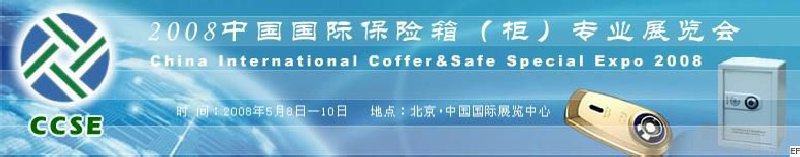 2008中国国际保险箱（柜）专业展览会