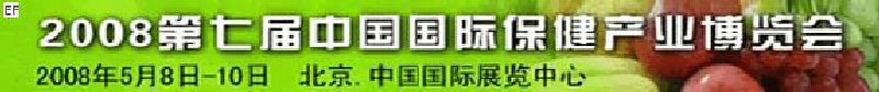 2008第七届中国(北京)国际保健产业博览会