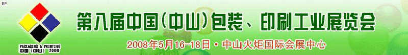 2008第八届中国（中山）包装、印刷工业展览会