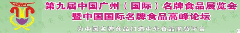 第九届中国广州（国际）名牌食品展览会暨中国国际名牌食品高峰论坛