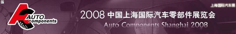 2008中国上海国际汽车零部件展览会