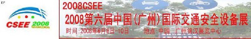 2008第六届中国(广州)国际交通安全设备展