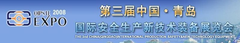 2008第三届中国(青岛)国际安全生产新技术装备展览会