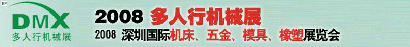 2008深圳国际机床模具展览会