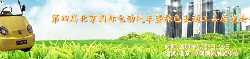中国（北京）第四届国际电动汽车暨绿色交通工具展览会