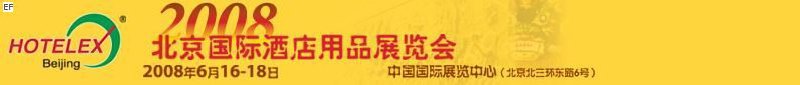 2008北京酒店用品展览会