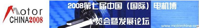 2008上海国际电机及磁性材料展览会暨2008上海国际变频器与粉末冶金展览会