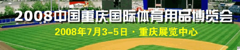 中国(重庆)国际休闲船艇及水上娱乐用品展览会<br>2008中国（重庆）国际体育休闲产业博览会