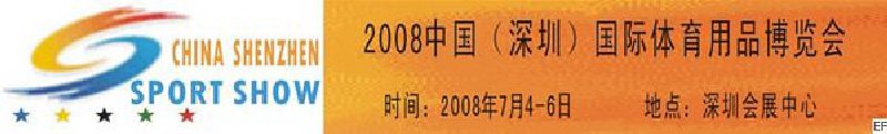 2008中国（深圳）国际体育用品博览会